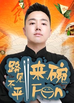 路見不平來碗Fun2021